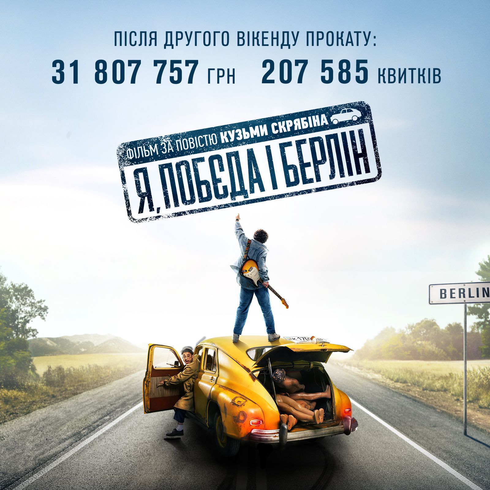 Нереальные сборы: за 2 недели проката 'Я, 'Побєда' і Берлін' показал шикарный результат - фото 605426