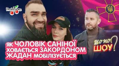 Как муж Саниной сбежал за границу и почему Жадан мобилизуется: новости, которые стоит услышать