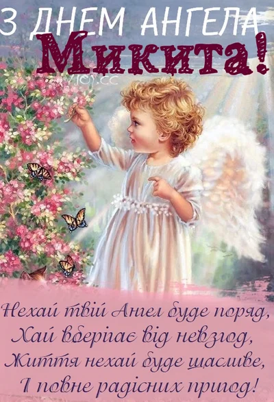 Картинки с Днем ангела Никиты 2024 - подборка праздничных открыток - фото 606623