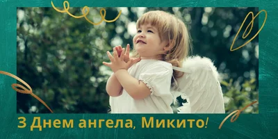 Картинки с Днем ангела Никиты 2024 - подборка праздничных открыток - фото 606624