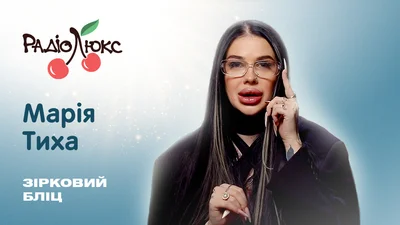 Звездный блиц: Тихая о политических амбициях, непристойных предложениях, кавалерах-депутатах