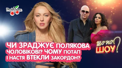 Таємний роман Полякової, чому Потап і Настя втекли за кордон: зіркові сенсації тижня