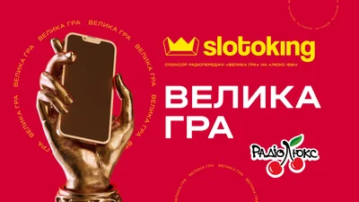 Велика гра: реєструйся та обирай подарунки