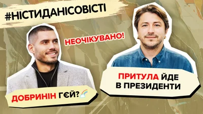Настоящая ориентация Никиты Добрынина, Сергей Притула идет в президенты: топ слухов недели