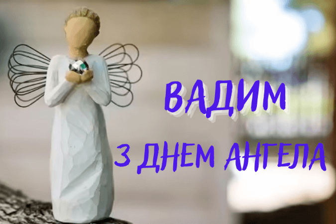 День ангела Вадима: поздравления в прозе и картинки, затрагивающие душу - фото 607563