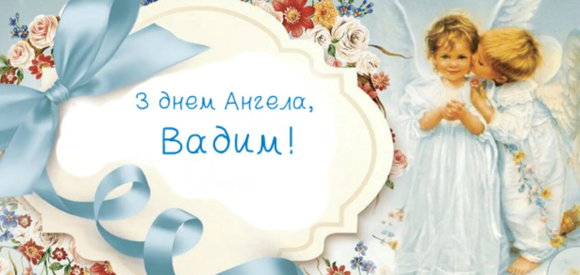 День ангела Вадима: поздравления в прозе и картинки, затрагивающие душу - фото 607564