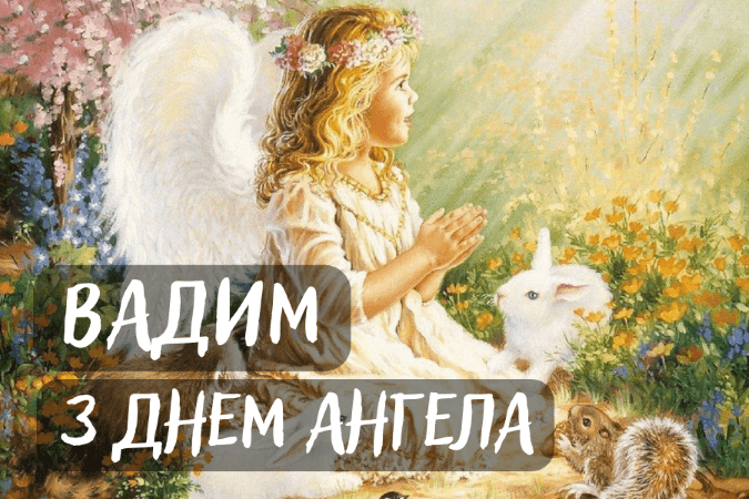 День ангела Вадима: поздравления в прозе и картинки, затрагивающие душу - фото 607566