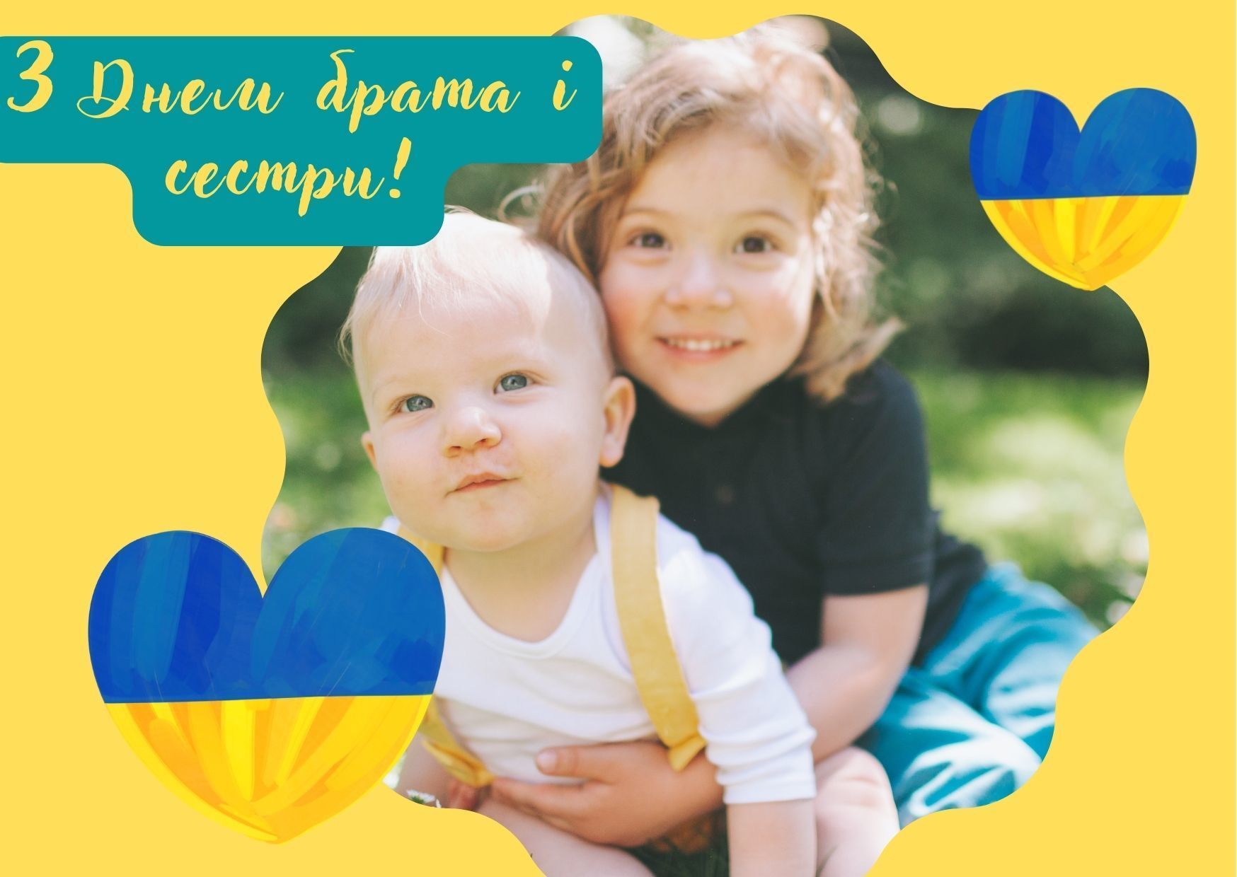 Листівка з Днем братів та сестер  - фото 607690
