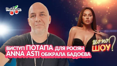 Виступ Потапа для росіян, Анна Асті обікрала Алана Бадоєва: головні новини тижня
