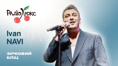 Зірковий бліц: Ivan NAVI про сина, стосунки з дружиною й майбутні концерти