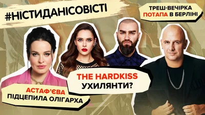 Астафʼєва підчепила олігарха, The Hardkiss ухилянти: топ пліток тижня
