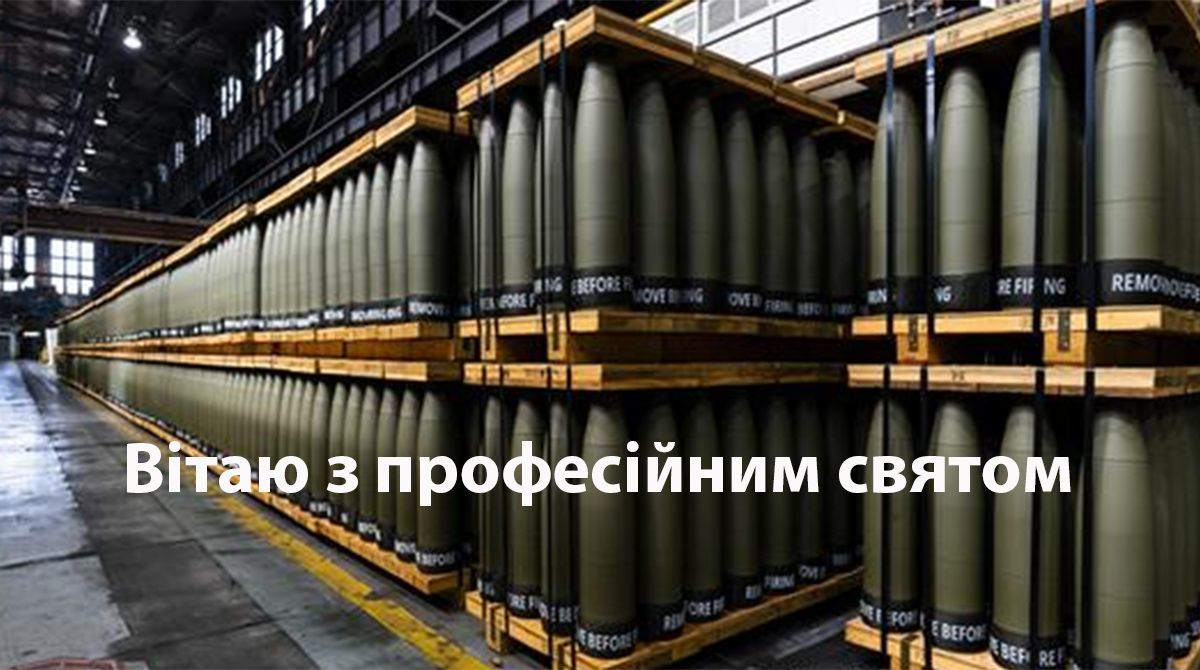 День працівника оборонно-промислового комплексу привітання - 608289 День працівника оборонно-промислового комплексу привітання - фото 608289
