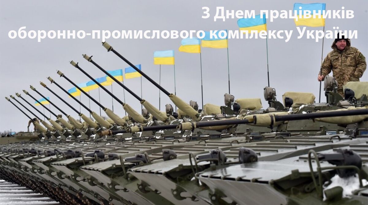 З Днем працівника оборонно-промислового комплексу привітання - 608298 З Днем працівника оборонно-промислового комплексу привітання - фото 608298