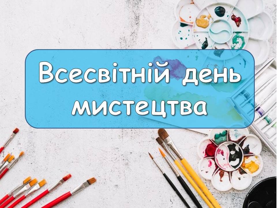 Всемирный день искусства: история праздника и красивые поздравления с открытками - 608450 Всемирный день искусства: история праздника и красивые поздравления с открытками - фото 608450