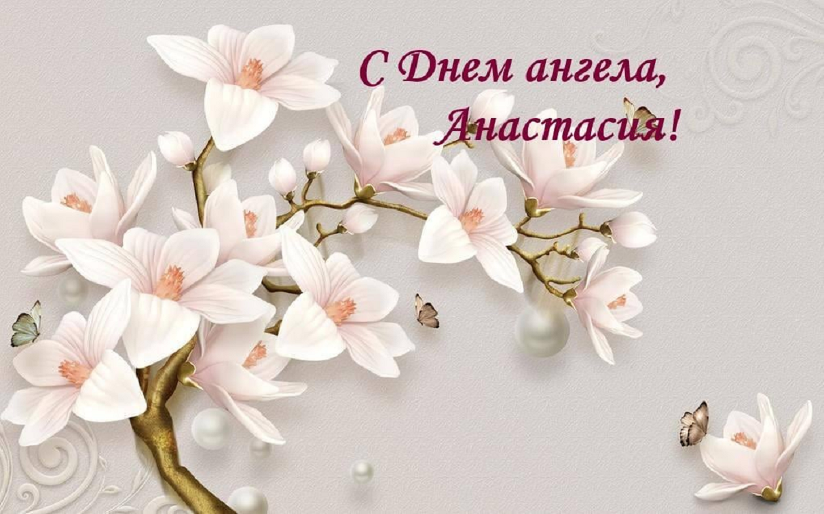 День ангела Анастасии 2024: картинки и душевные поздравления в стихах - 608503 День ангела Анастасии 2024: картинки и душевные поздравления в стихах - фото 608503