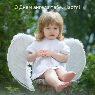 Вітальні листівки з Днем ангела Анастасія - фото 608505