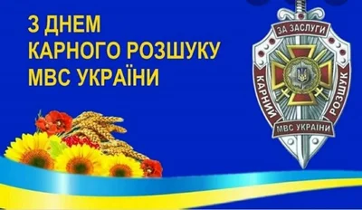 С Днем работников уголовного розыска Украины 2024 - поздравления серьезному подразделению - фото 608515