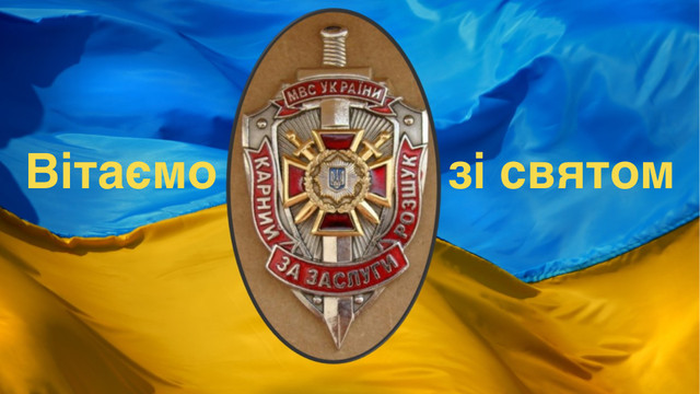 С Днем работников уголовного розыска Украины 2024 - поздравления серьезному подразделению - 608516 С Днем работников уголовного розыска Украины 2024 - поздравления серьезному подразделению - фото 608516