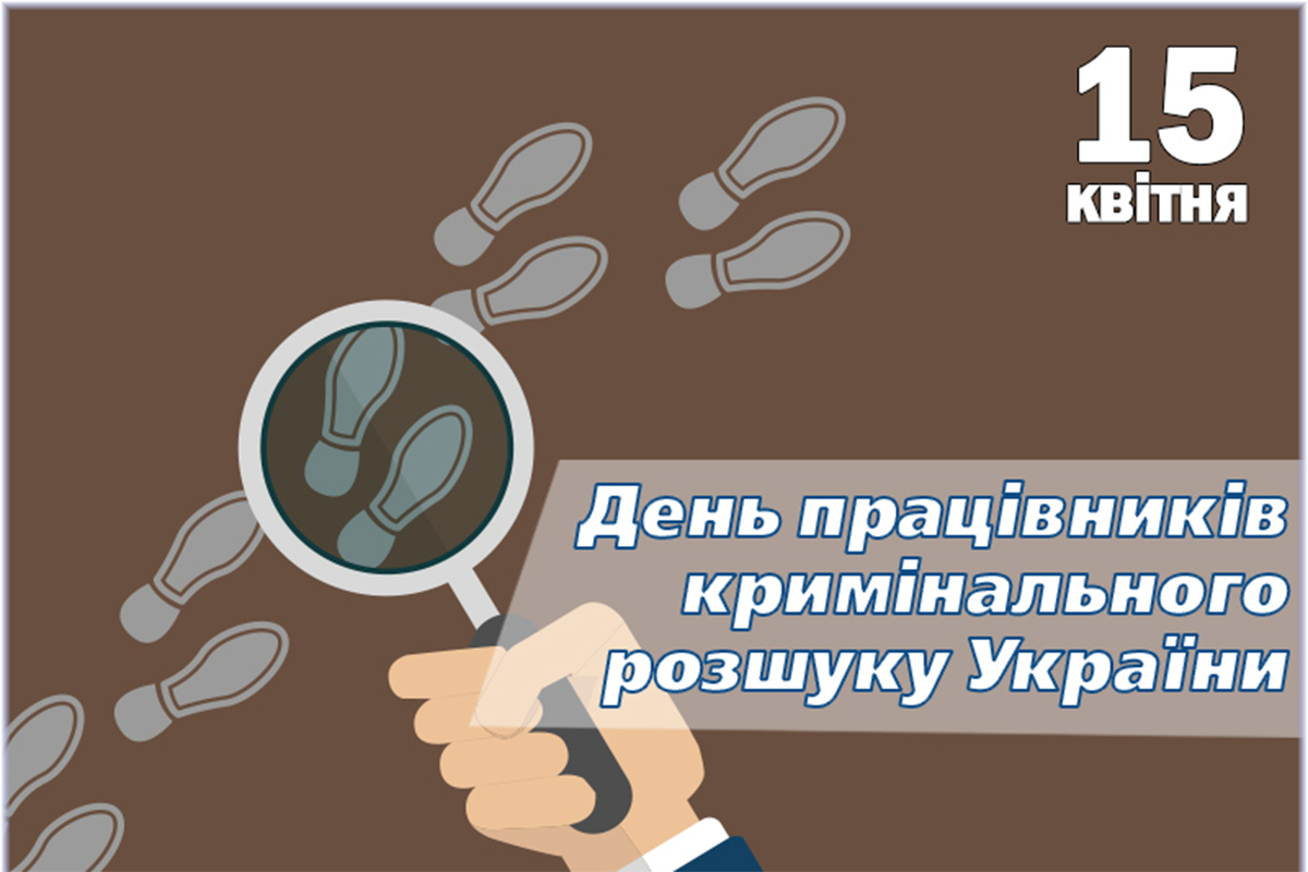 С Днем работников уголовного розыска Украины 2024 - поздравления серьезному подразделению - 608517 С Днем работников уголовного розыска Украины 2024 - поздравления серьезному подразделению - фото 608517