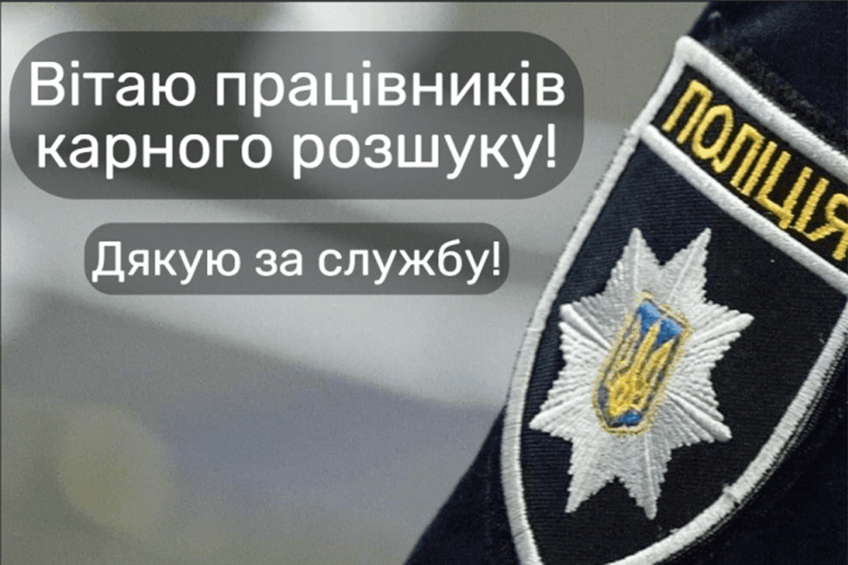 С Днем работников уголовного розыска Украины 2024 - поздравления серьезному подразделению - 608519 С Днем работников уголовного розыска Украины 2024 - поздравления серьезному подразделению - фото 608519