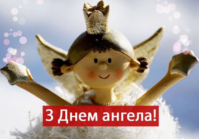 Листівка з Днем ангела  - фото 608660