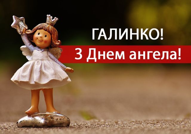 З Днем ангела Галини картинки - фото 608662