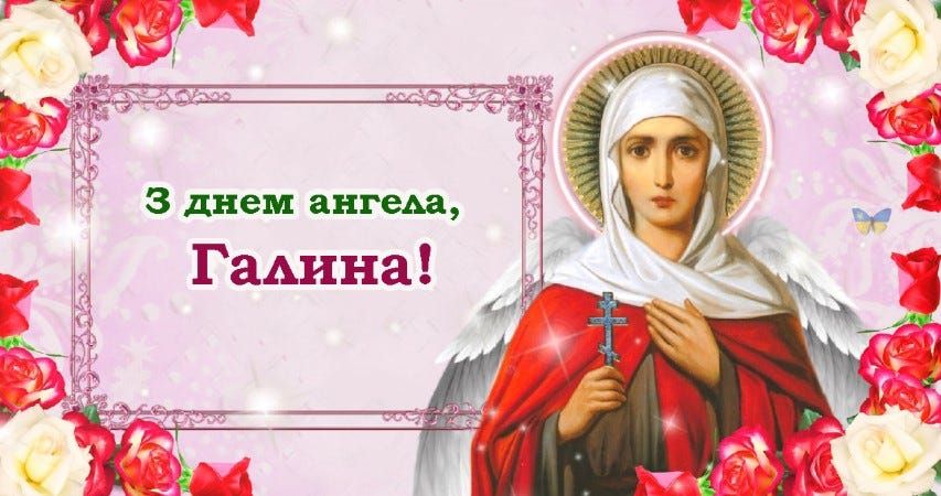 Церковна листівка з Днем ангела Галини - фото 608663