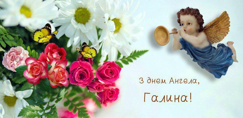 Гарні листівки з іменинами Галини - фото 608665