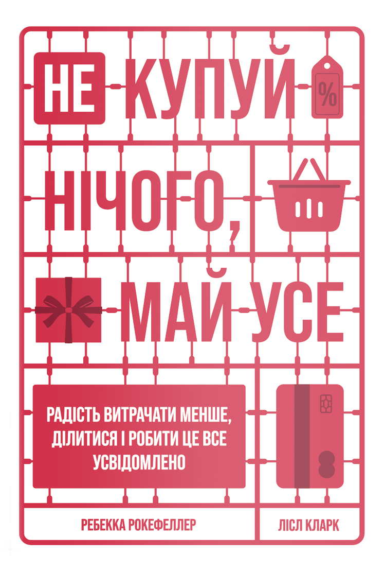 Книжка про те, як керуватися власними потребами - 608792 Книжка про те, як керуватися власними потребами - фото 608792