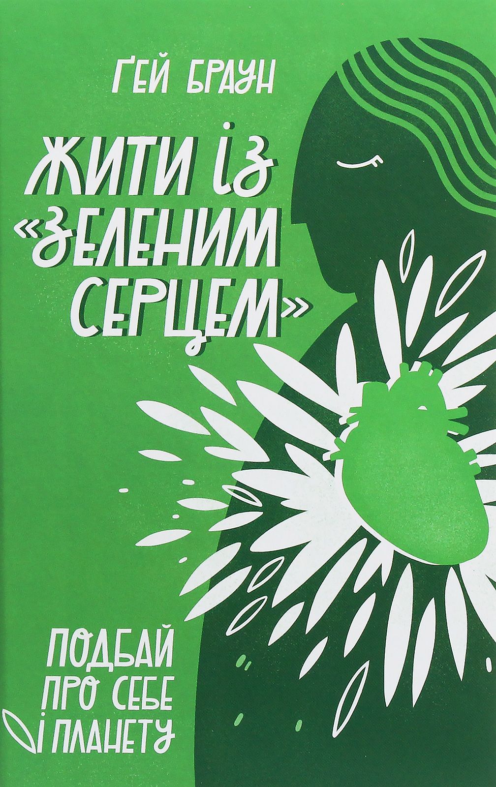 Книжка про те, як поставити своє життя на 'зелені рейки' - 608796 Книжка про те, як поставити своє життя на 'зелені рейки' - фото 608796