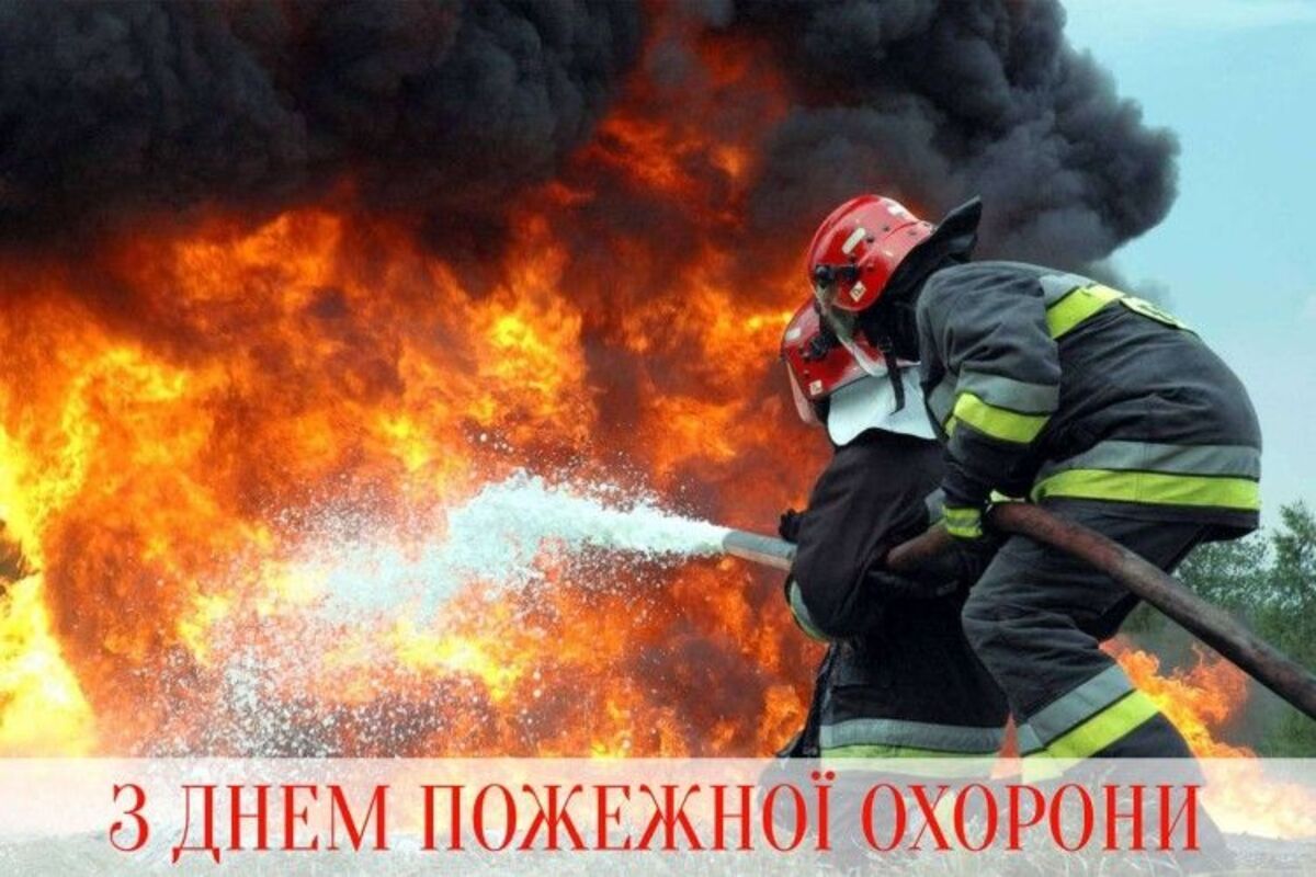 День пожарной охраны Украины 2024: лучшие поздравления для самых смелых - 608802 День пожарной охраны Украины 2024: лучшие поздравления для самых смелых - фото 608802