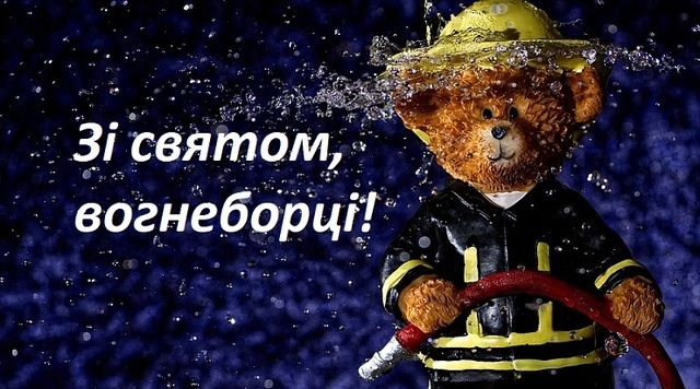 День пожарной охраны Украины 2024: лучшие поздравления для самых смелых - 608804 День пожарной охраны Украины 2024: лучшие поздравления для самых смелых - фото 608804