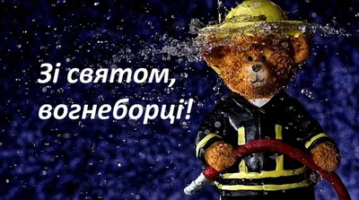 День пожарной охраны Украины 2024: лучшие поздравления для самых смелых - фото 608804