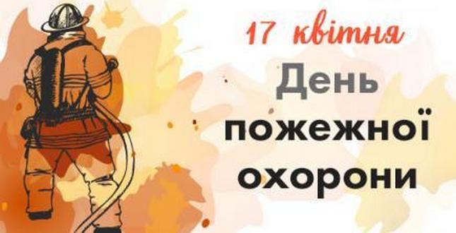 День пожарной охраны Украины 2024: лучшие поздравления для самых смелых - 608805 День пожарной охраны Украины 2024: лучшие поздравления для самых смелых - фото 608805