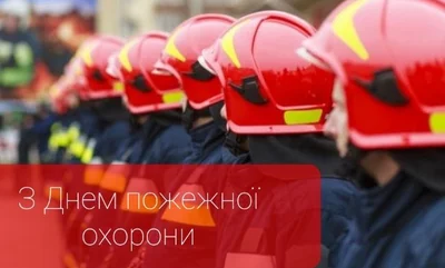 День пожарной охраны Украины 2024: лучшие поздравления для самых смелых - фото 608806