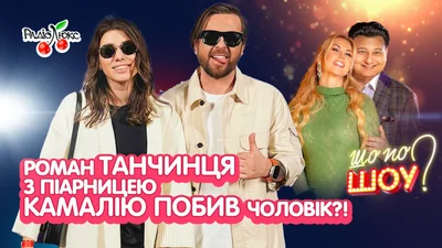 Роман Танчинця з піарницею, зрада Вірастюка, а Камалію побив чоловік: гучні новини тижня