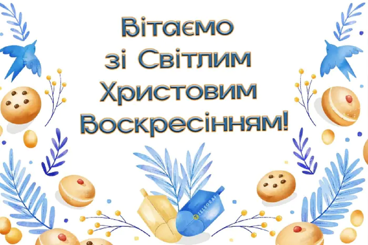 Вітання з Воскресінням Христовим 2024 в картинках - 609589 Вітання з Воскресінням Христовим 2024 в картинках - фото 609589