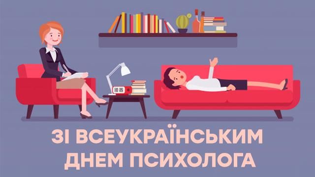 Картинка з Днем психолога - 609654 Картинка з Днем психолога - фото 609654