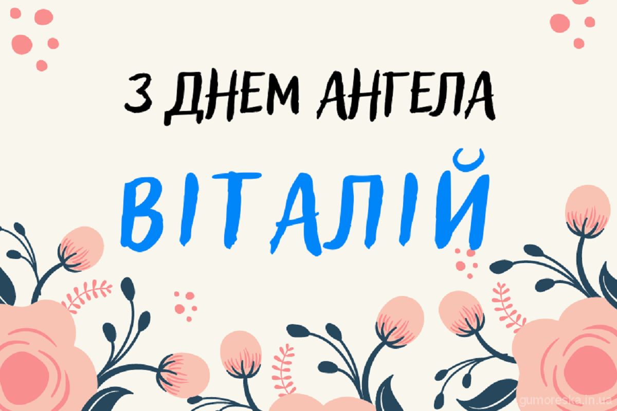 День ангела Виталия 2024 - замечательные поздравления в стихах и милых картинках - 609665 День ангела Виталия 2024 - замечательные поздравления в стихах и милых картинках - фото 609665