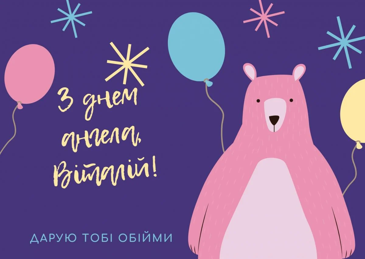 День ангела Виталия 2024 - замечательные поздравления в стихах и милых картинках - 609666 День ангела Виталия 2024 - замечательные поздравления в стихах и милых картинках - фото 609666