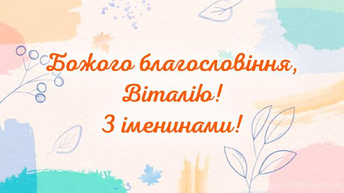 День ангела Виталия 2024 - замечательные поздравления в стихах и милых картинках - 609667 День ангела Виталия 2024 - замечательные поздравления в стихах и милых картинках - фото 609667