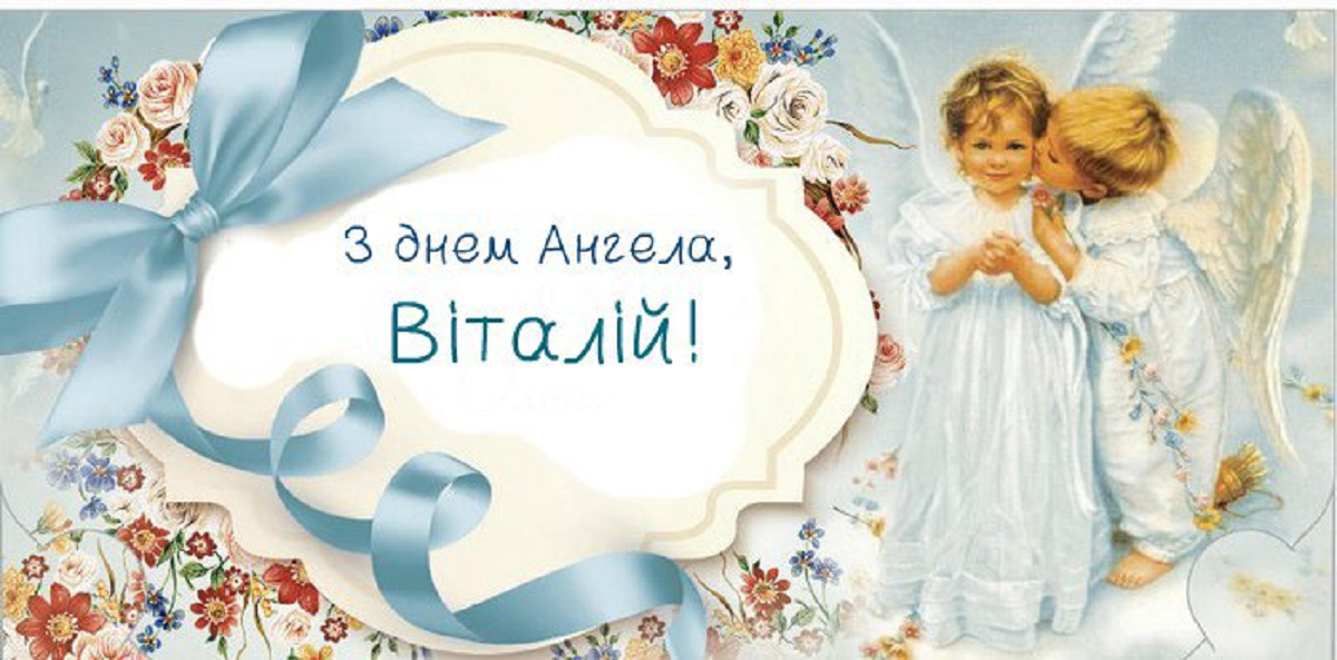 День ангела Виталия 2024 - замечательные поздравления в стихах и милых картинках - 609670 День ангела Виталия 2024 - замечательные поздравления в стихах и милых картинках - фото 609670