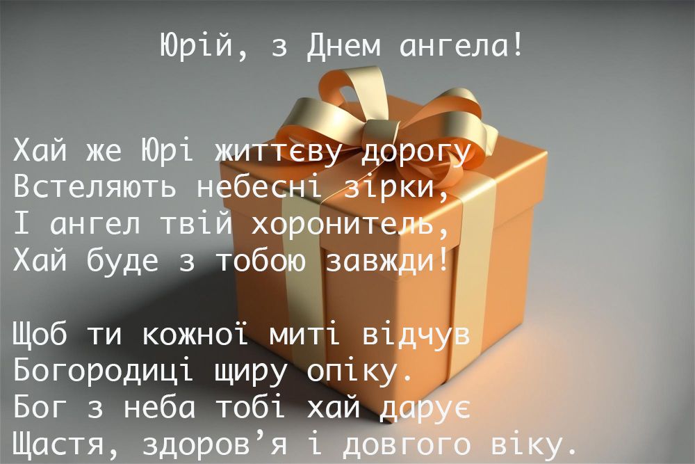День ангела Юрия 2024: большая подборка картинок мужественным именинникам - фото 609806