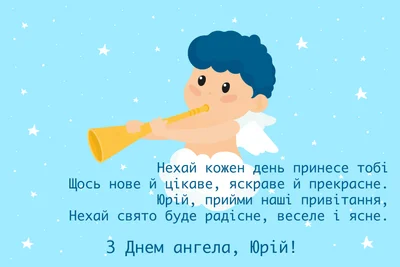 Картинки з Днем ангела Юрія 2024 українською - фото 609809