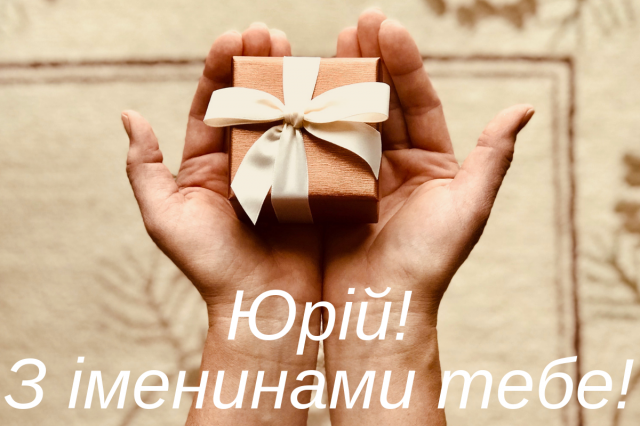 День ангела Юрия 2024: большая подборка картинок мужественным именинникам - фото 609812