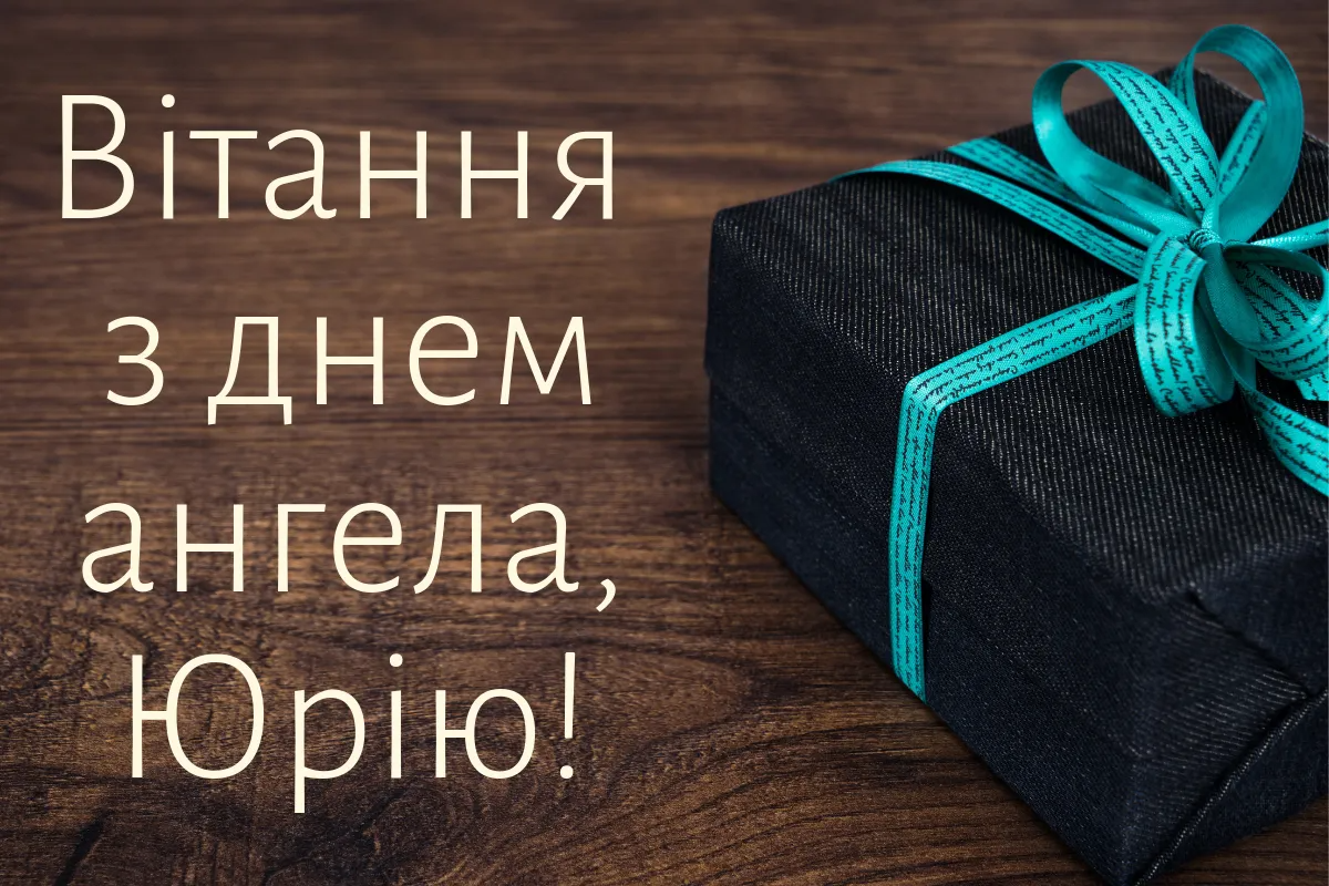 День ангела Юрия 2024: большая подборка картинок мужественным именинникам - фото 609817