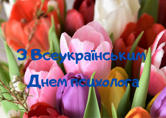 Привітання з Днем психолога 2024 - 609842 Привітання з Днем психолога 2024 - фото 609842