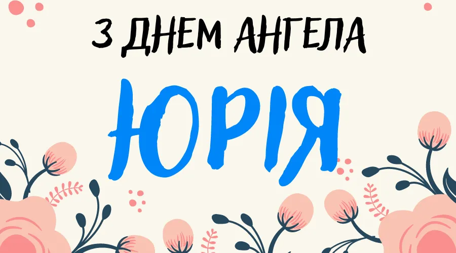 Іменини Юрія 2024 привітання своїми словами - 609852 Іменини Юрія 2024 привітання своїми словами - фото 609852