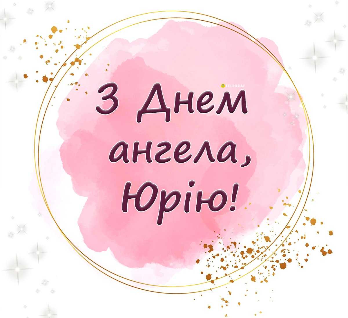 З Днем ангела Юрія 2024 вірші, проза, картинки - 609854 З Днем ангела Юрія 2024 вірші, проза, картинки - фото 609854