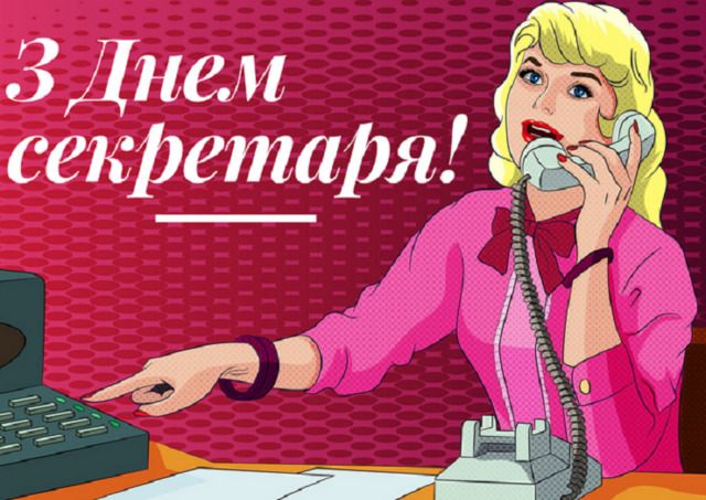 Картинка з Днем секретаря - 609936 Картинка з Днем секретаря - фото 609936